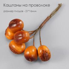 Каштан на проволоке 11см р-р плодов 2,1*1,6см арт.7714157 коричневый