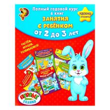 Набор обучающих книг "Полный годовой курс" от 2 до 3лет арт.1315972 (6книг*16стр)