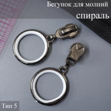 Бегунок для молнии спираль тип 5 арт.F21 т.никель