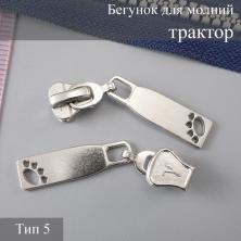 Бегунок для молнии трактор тип 5 арт.311