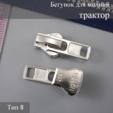 Бегунок для молнии трактор тип 8 никель