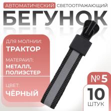 Бегунок трактор автомат Т.5 черный (светоотраж.)