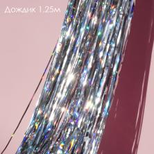 Дождик125см арт.ФУ-9909 серебро голография