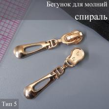 Бегунок Т.5 спираль автомат арт.TBT1325 золото