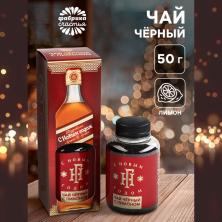 Черный чай "С Новым годом" со вкусом лимона 50гр арт.9713130