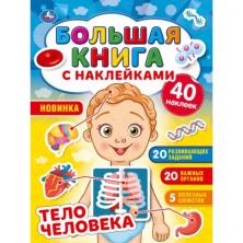 Книжка с наклейками 