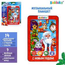 Планшет музыкальный "В гостях у Деда мороза" пластик 13,5*20см арт.5985146