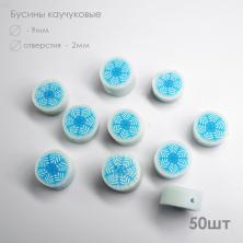 Бусины каучук "Снежинки" 9*5мм арт.SF-7285 белый/голубой (50шт)