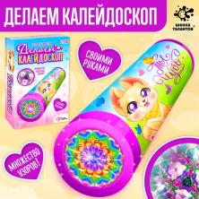 Набор для изготовления игрушки "Калейдоскоп" 11*16см арт.5221835