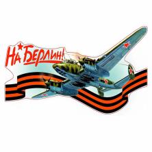 Наклейка на авто №08 "На Берлин!" 21,8*47,5см