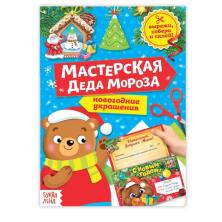 Книга-вырезалка "Мастерская Деда Мороза. Медвежонок" 24*17см арт.3818190 (20стр)