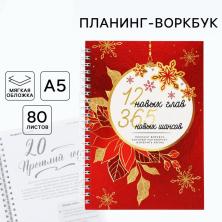 Планер новогодний А5 "12 новых глав" 80л арт.10442878