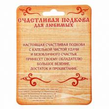 Подкова "Моей мамочке на удачу" дерево/фетр 7,1*7,5см арт.837033