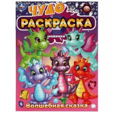 Раскраска "Волшебные сказки" 21,5*29см арт.9845626 (8страниц)