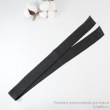 Резинка трикотажная для пояса  3,5*80см c люрексом арт.TBY.730*