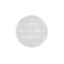 Штамп "100% натуральное мыло" 4см арт.ШЕ.16756