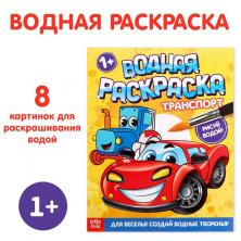 Раскраска водная "Транспорт" 20*25см арт.9096530 (12стр)