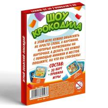 Игра настольная "Шоу Крокодила" 9,5*6,5*2,5см арт.2360093 (30карт)