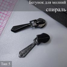 Бегунок спираль  Т.5 на метражную молнию черный