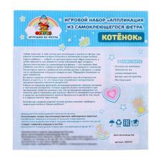 Набор для изготовления аппликации из фетра "Котенок" 15*19см арт.2601001