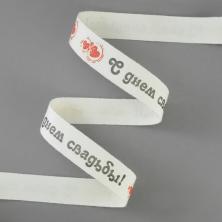 Лента х/б 16мм "С днем свадьбы!" арт.CLP-162 W28 065/113