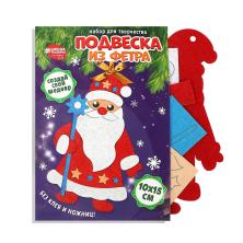 Набор для изготовления подвески из фетра "Дед Мороз" 10*15см арт.7867271