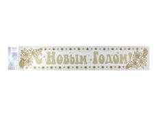 Наклейка "С Новым годом!" 60*10см "Mr.Painter" арт.LGX