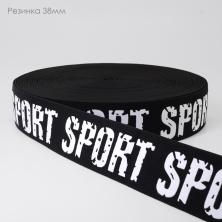 Резинка 38мм "SPORT" черный/белый