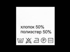 Метки состав+уход "Хлопок/полиэстер 50/50%" 30*30мм арт.415018 белый (100шт)