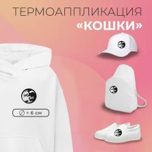 Термоаппликация "Кошки" 60мм арт.4699328 черный/белый