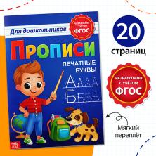 Прописи "Печатные буквы" 21*30см арт.7810211 (20стр)