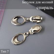 Бегунок для молнии спираль тип 7 арт.N2 никель