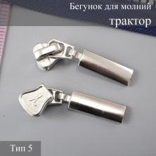 Бегунок для молнии трактор тип 5 арт.152 никель