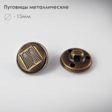 Пуговица металл арт.CD-066 15мм 24L бронза