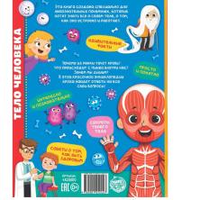 Энциклопедия для детей "Тело человека" 17*27см арт.4820800 (48стр.)