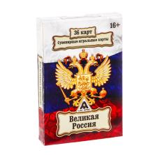 Карты игральные "Великая Россия" 36карт 6*9см арт.1275562