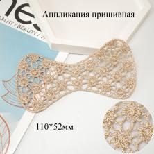Аппликация "Бант" 11*5,2см арт.4027/38 бежевый с люрексом