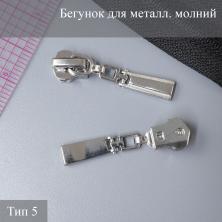 Бегунок для металлической молнии тип 5 арт.ZAM 5M07 никель