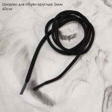 Шнурки для обуви круглые 2мм 60см арт.13006 черный