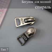 Бегунок для молнии спираль тип 7 арт.7711045 ч.никель