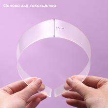 Основа для кокошника пластик 3,5*37см арт.450-575 прозрачн.