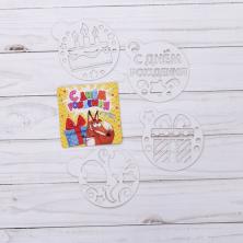 Магнит-трафарет "С Днем рождения" 14,5*10см арт.2252466 (4шт)