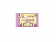 Наклейка на бутылку "Игристое вино "Узы Гименея" 8,5*12см арт.Н-349