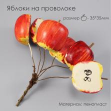 Яблоки половинки на проволоке 13см р-р плодов 3,5*3,5см арт.7714173 красный