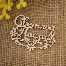 Заготовка Надпись 