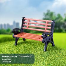Миниатюра садовая Скамейка 24*42*28мм арт.ИВ-967
