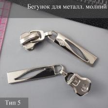 Бегунок для металлической молнии тип 5 арт.ФУ-11856 никель