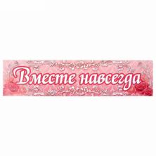 Наклейка на номер "Вместе навсегда!" 11*47см арт.1158774