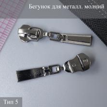 Бегунок для металлической молнии тип 5 арт.ZAM 5M07
