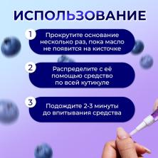 Масло для увлажнения и питания кутикулы "Черника" 3мл арт.6250494 карандаш